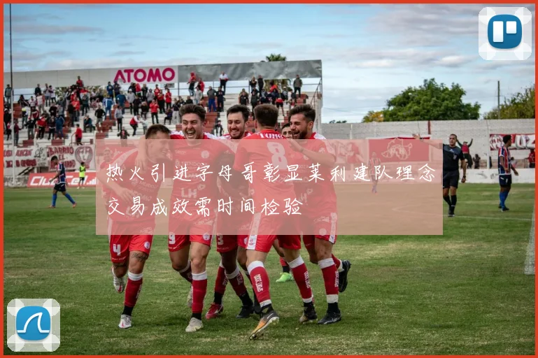 热火引进字母哥彰显莱利建队理念交易成效需时间检验