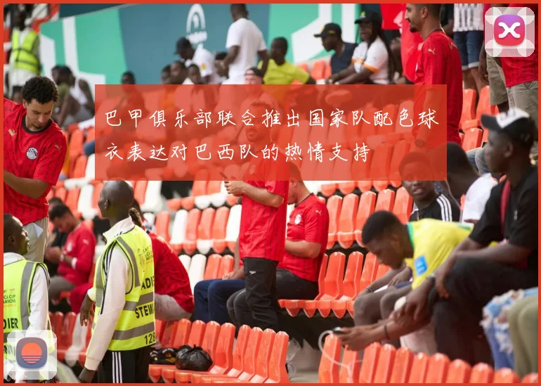巴甲俱乐部联合推出国家队配色球衣表达对巴西队的热情支持