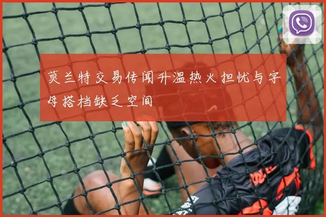 莫兰特交易传闻升温热火担忧与字母搭档缺乏空间