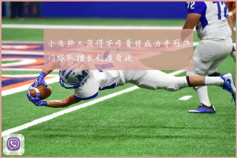 小洛热火若得字母哥将成为夺冠热门球队擅长创造奇迹