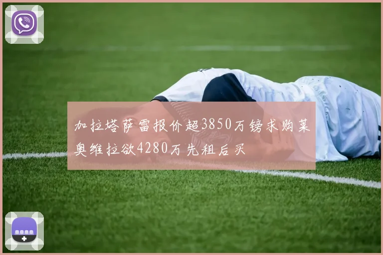 加拉塔萨雷报价超3850万镑求购莱奥维拉欲4280万先租后买